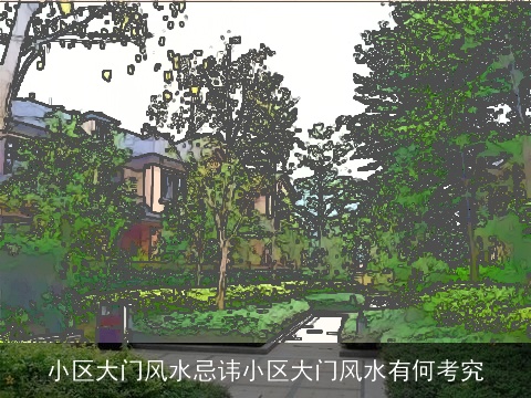 小区大门风水忌讳小区大门风水有何考究