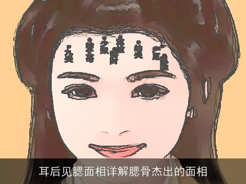 耳后见腮面相详解腮骨杰出的面相