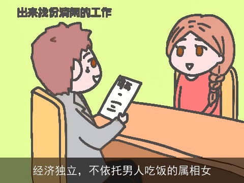 经济独立，不依托男人吃饭的属相女