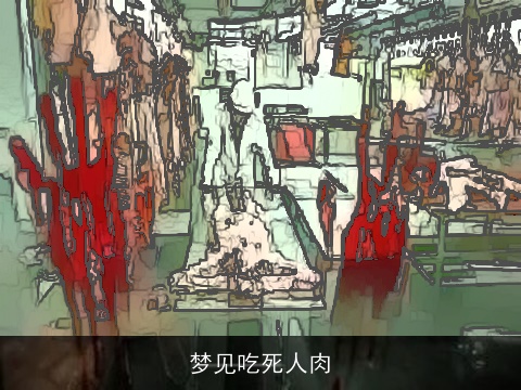 梦见吃死人肉