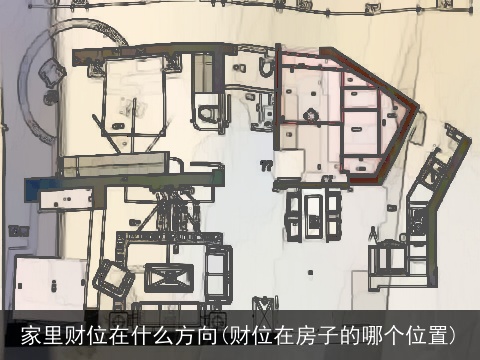 家里财位在什么方向(财位在房子的哪个位置)
