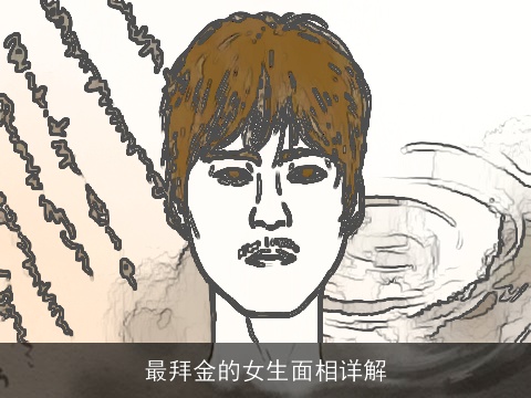 最拜金的女生面相详解