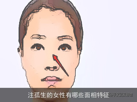 注孤生的女性有哪些面相特征