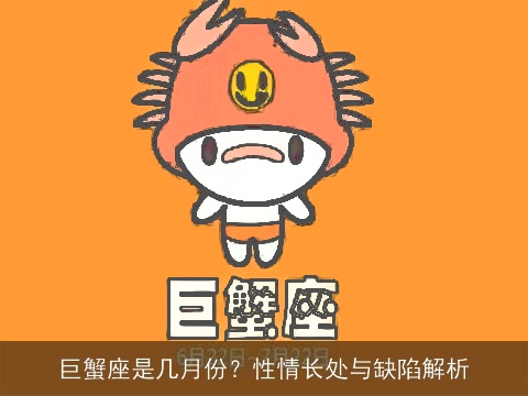 巨蟹座是几月份？性情长处与缺陷解析