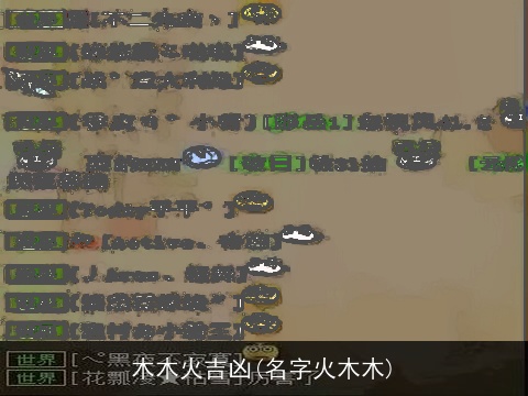 木木火吉凶(名字火木木)