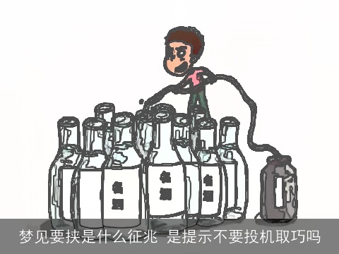 梦见要挟是什么征兆 是提示不要投机取巧吗