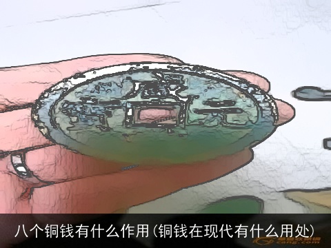 八个铜钱有什么作用(铜钱在现代有什么用处)