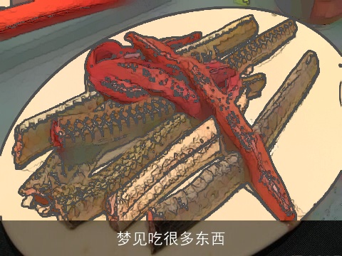 梦见吃很多东西