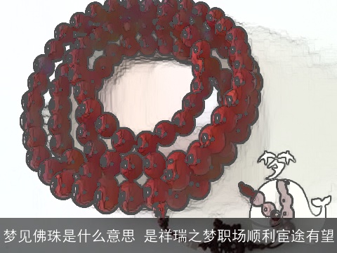 梦见佛珠是什么意思 是祥瑞之梦职场顺利宦途有望