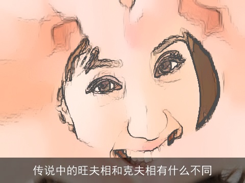 传说中的旺夫相和克夫相有什么不同