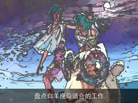 盘点白羊座最适合的工作