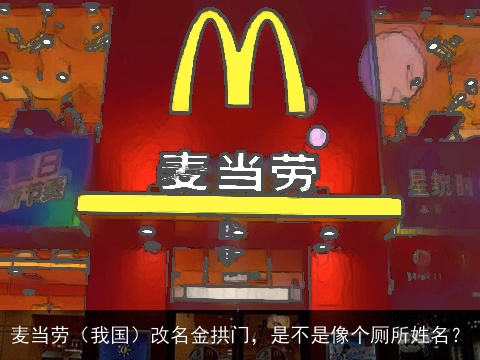 麦当劳（我国）改名金拱门，是不是像个厕所姓名？