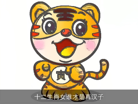 十二生肖女谁才是真汉子