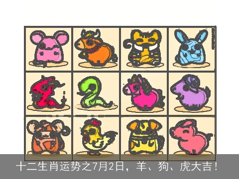 十二生肖运势之7月2日，羊、狗、虎大吉！