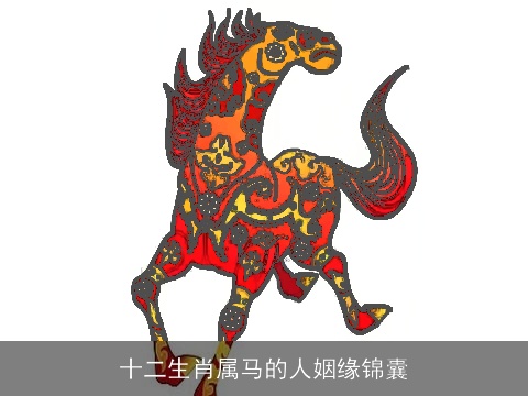 十二生肖属马的人姻缘锦囊