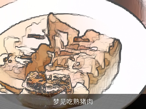 梦见吃熟猪肉