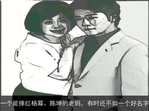 一个能捧红杨幂、陈坤的老妈，有时还不如一个好名字