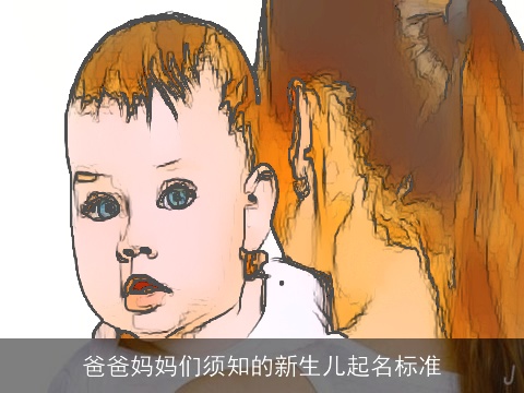 爸爸妈妈们须知的新生儿起名标准
