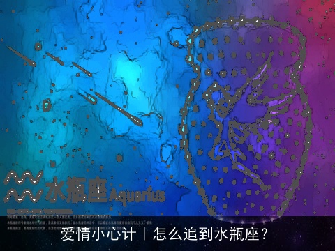 爱情小心计｜怎么追到水瓶座？