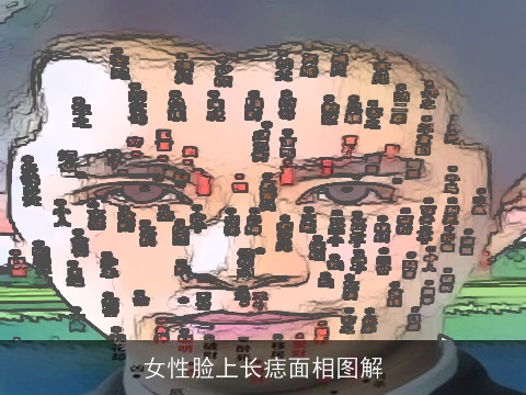 女性脸上长痣面相图解