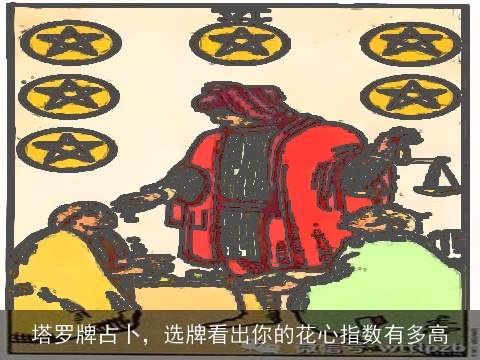 塔罗牌占卜，选牌看出你的花心指数有多高