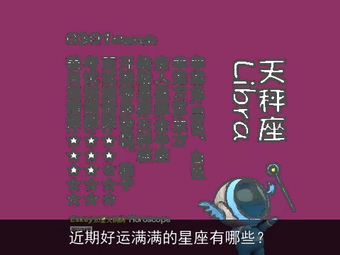近期好运满满的星座有哪些？