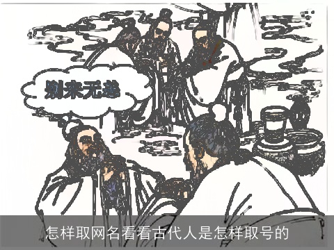 怎样取网名看看古代人是怎样取号的