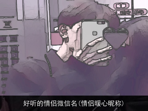好听的情侣微信名(情侣暖心昵称)