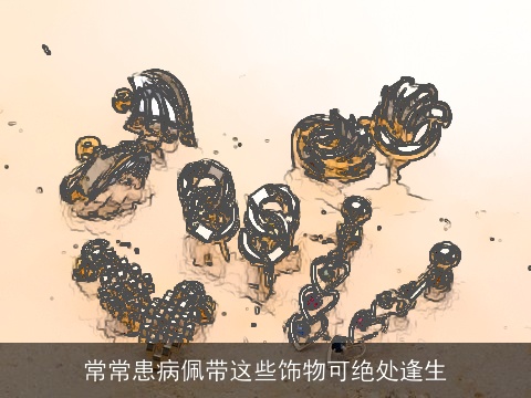 常常患病佩带这些饰物可绝处逢生