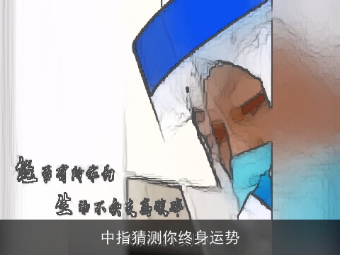 中指猜测你终身运势 中指猜测你终身运势