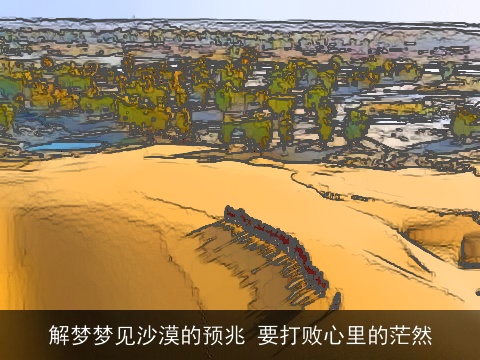解梦梦见沙漠的预兆 要打败心里的茫然
