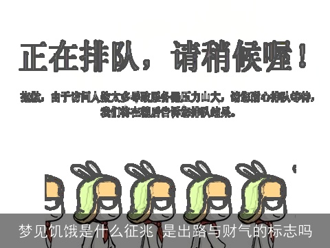 梦见饥饿是什么征兆 是出路与财气的标志吗