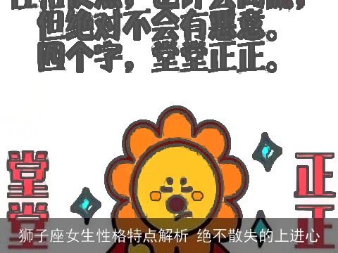 狮子座女生性格特点解析 绝不散失的上进心