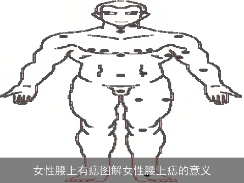 女性腰上有痣图解女性腰上痣的意义