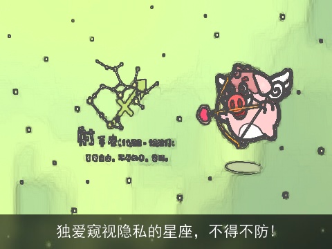 独爱窥视隐私的星座，不得不防!