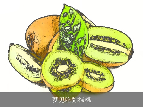 梦见吃弥猴桃