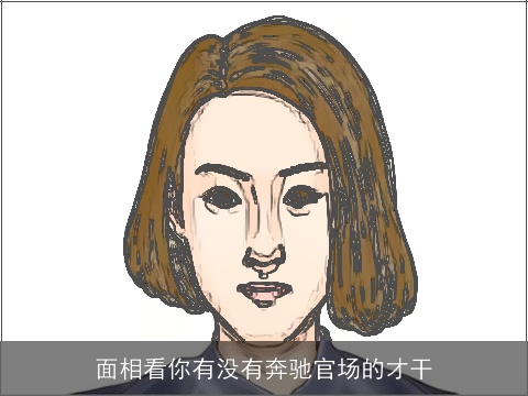 面相看你有没有奔驰官场的才干