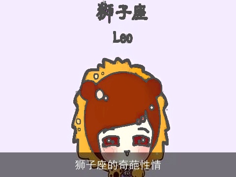 狮子座的奇葩性情