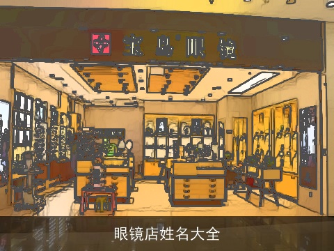 眼镜店姓名大全