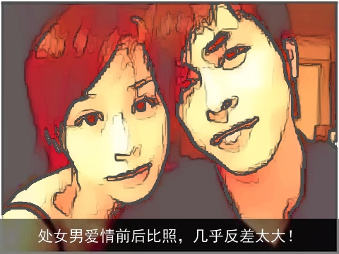 处女男爱情前后比照，几乎反差太大！