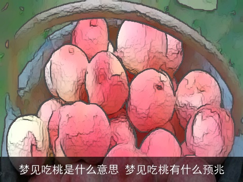 梦见吃桃是什么意思 梦见吃桃有什么预兆