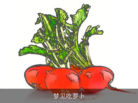 梦见吃罗卜