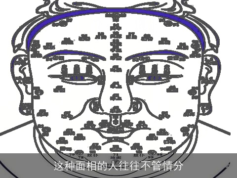 这种面相的人往往不管情分