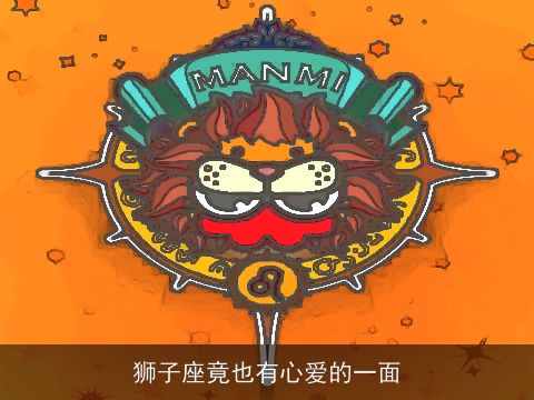 狮子座竟也有心爱的一面