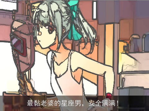 最黏老婆的星座男，安全满满！