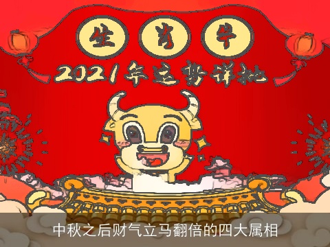 中秋之后财气立马翻倍的四大属相