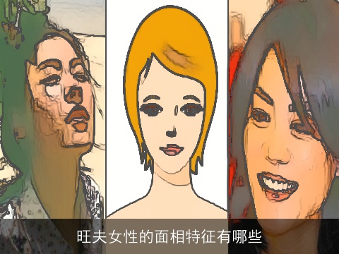 旺夫女性的面相特征有哪些