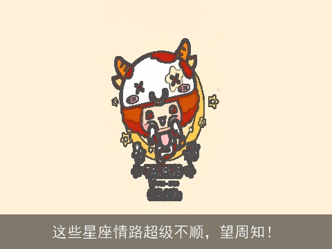 这些星座情路超级不顺，望周知！