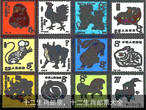 十二生肖邮票，十二生肖邮票大全