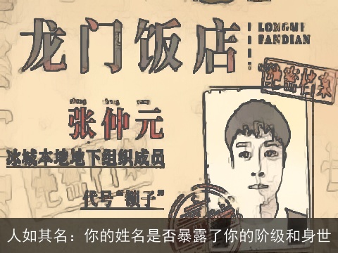 人如其名：你的姓名是否暴露了你的阶级和身世